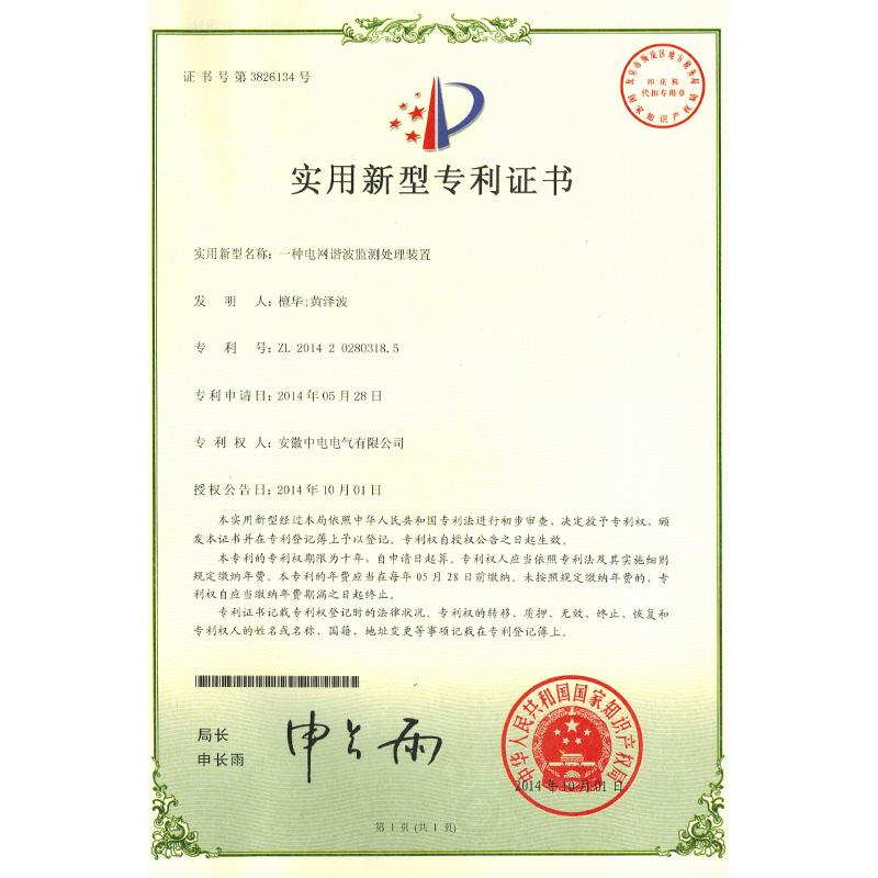 實(shí)用新型專利證書一種電網(wǎng)諧波檢測(cè)處理裝置